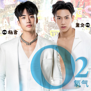 O2氧气 (with Kevin) cover art